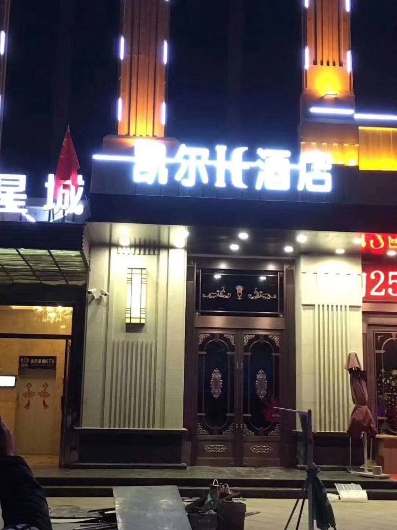 20200120/5e2582eb64e1b.jpg 凱爾酒店家具定制案例.jpg