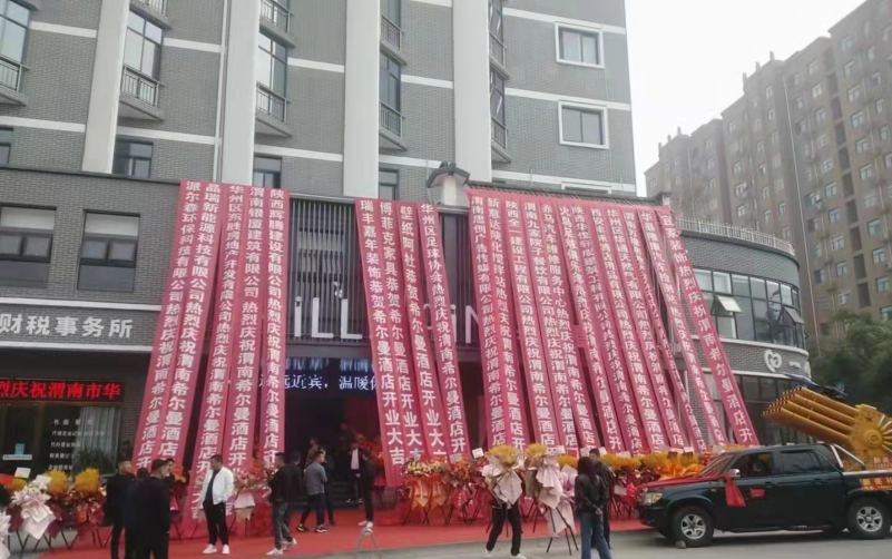 20221109/636b0cbb59663.jpg 希爾曼酒店開業(yè)大典.jpg